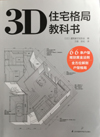 ３Ｄ間取りの教科書・翻訳版 エクスナレッジ・建築家住宅の会